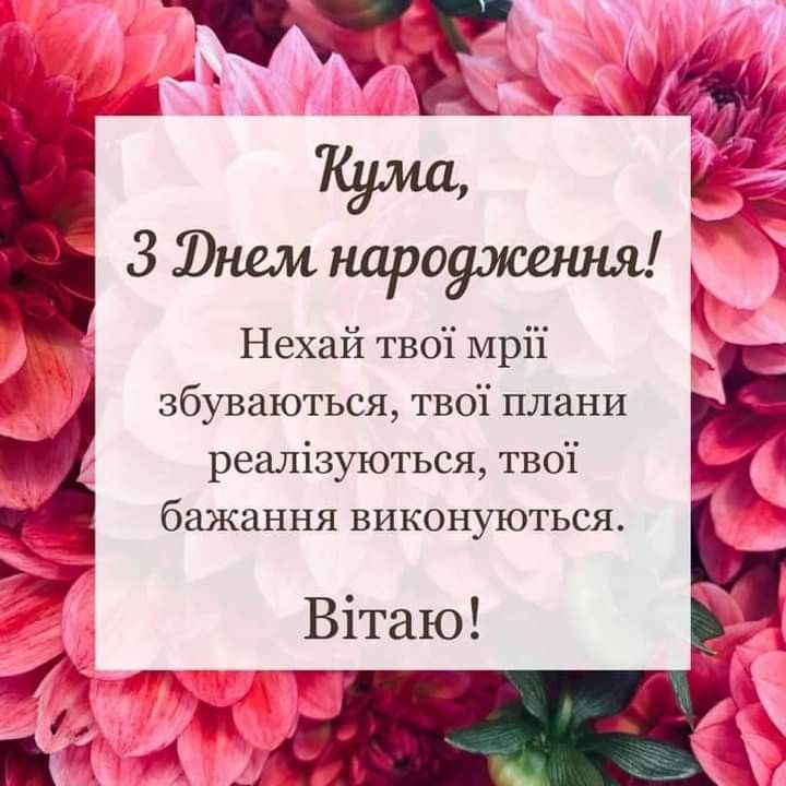 картинка 1 Привiтання кумi з Днем народження