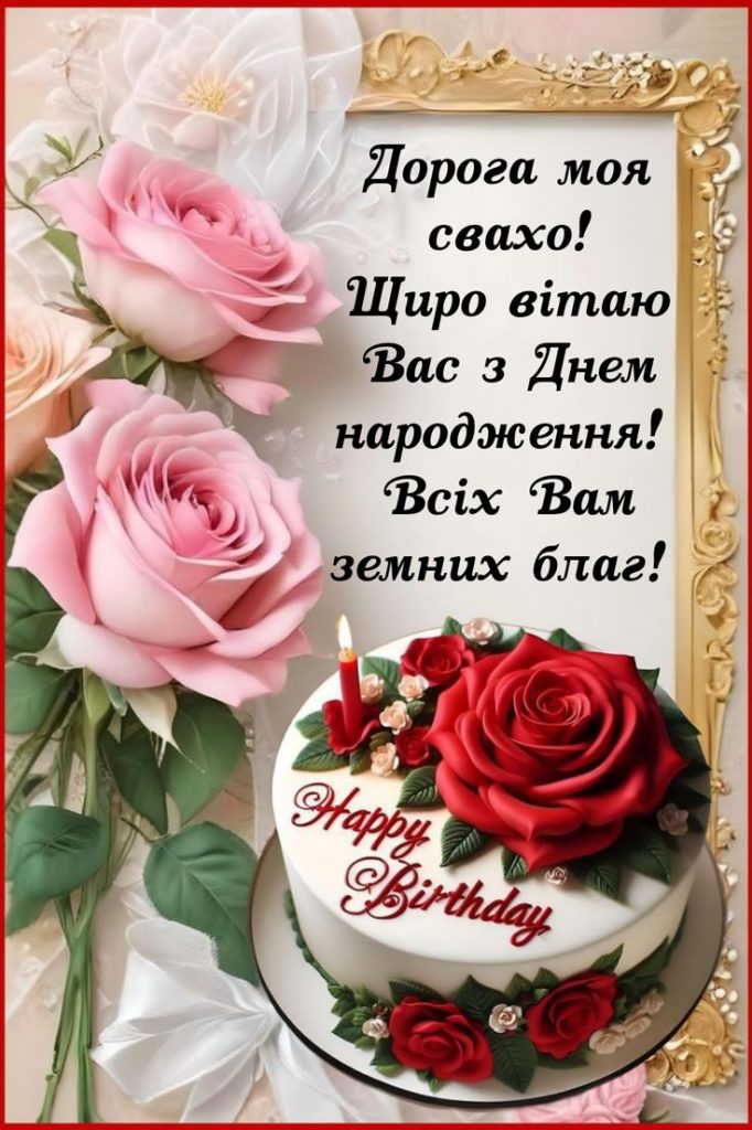 картинка 1 Привітання свахи з Днем народження