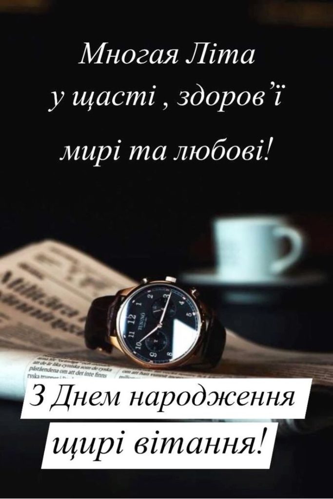 картинка 6 Привітання з днем народження для чоловіків