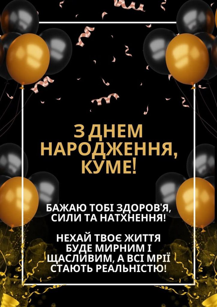 картинка 1 привітання з Днем народження куму