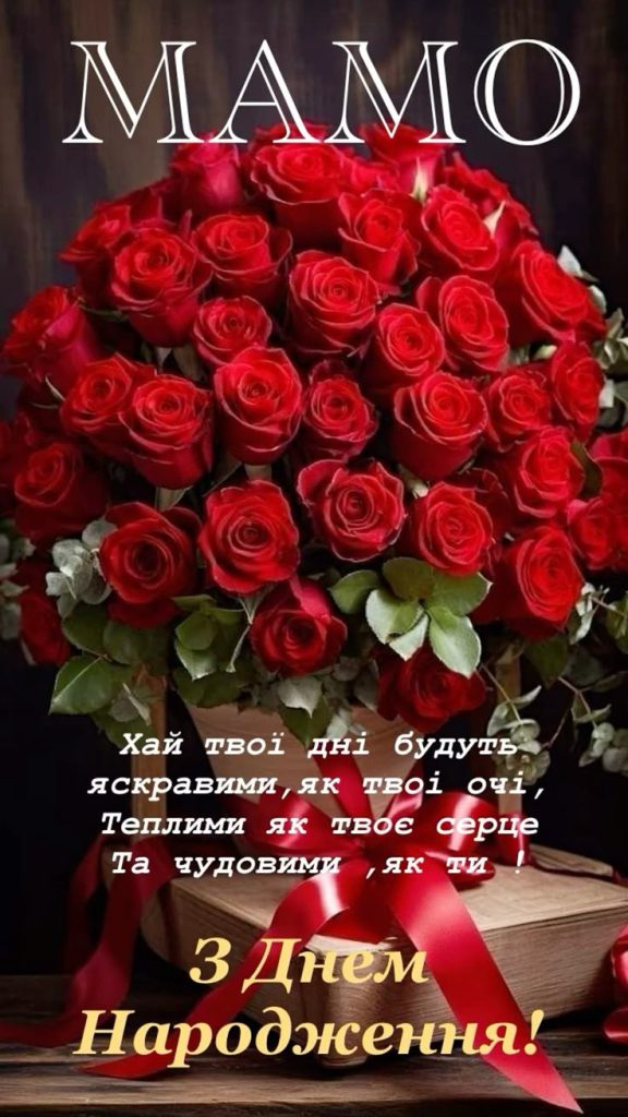 картинка 1 Привітання з Днем народження мамі