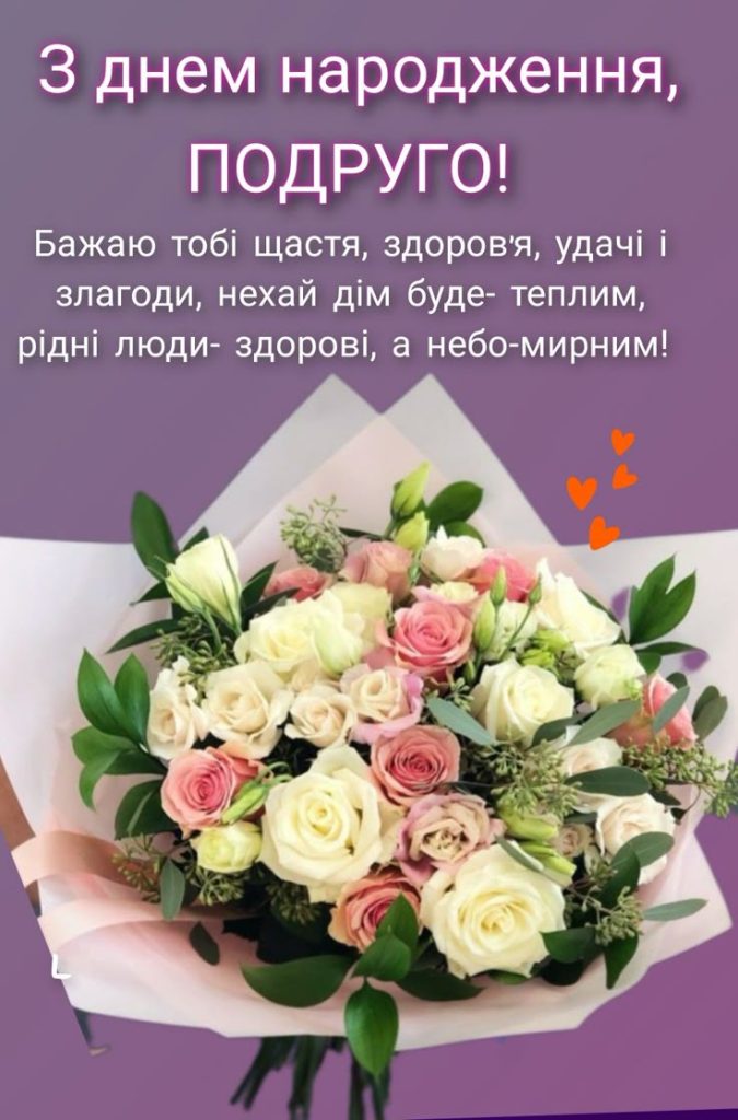 картинка 1 Привітання з Днем народження подрузі