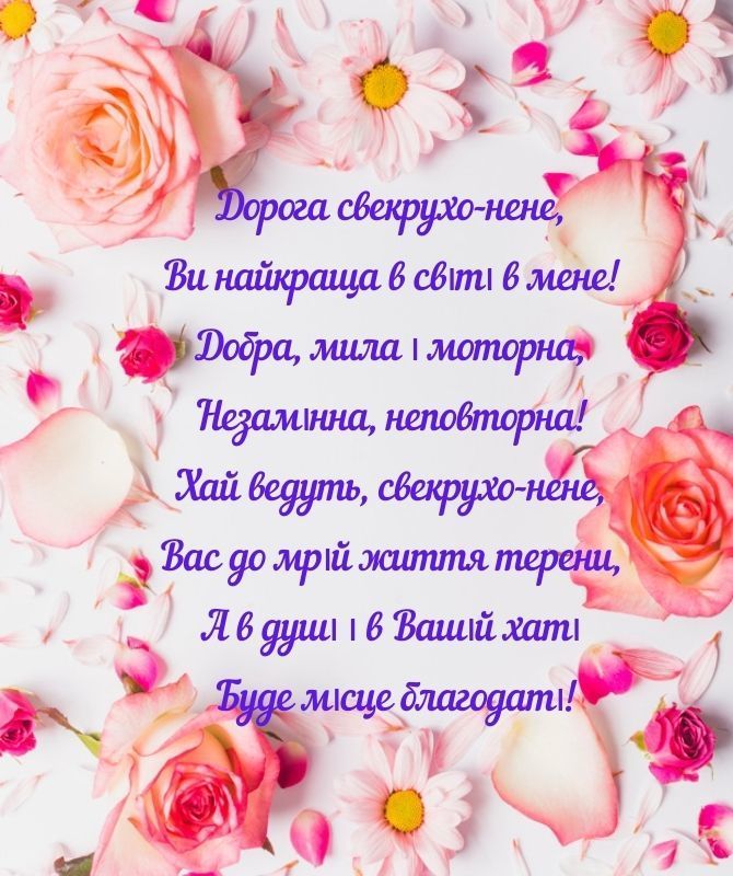 картинка 1 привітання з днем народження свекрусі, привітання з днем народження свекрухи