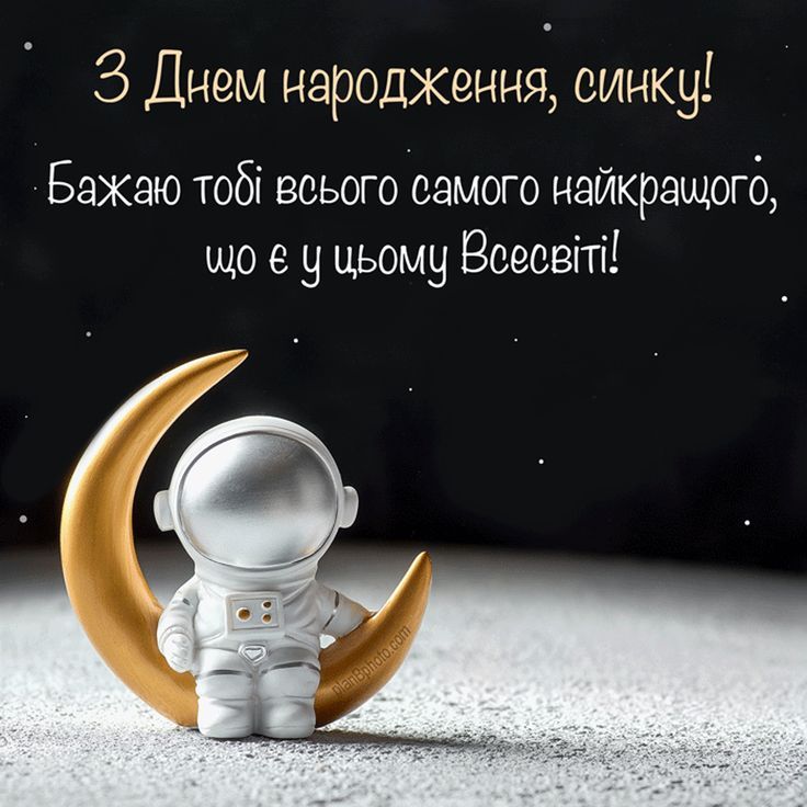 картинка 1 привітання з Днем народження сину
