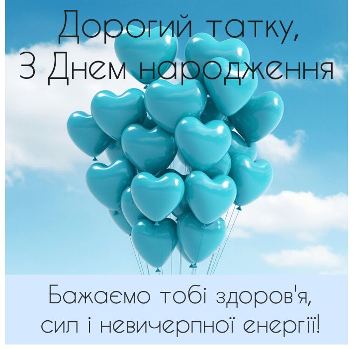 картинка 1 привітання з днем народження татові