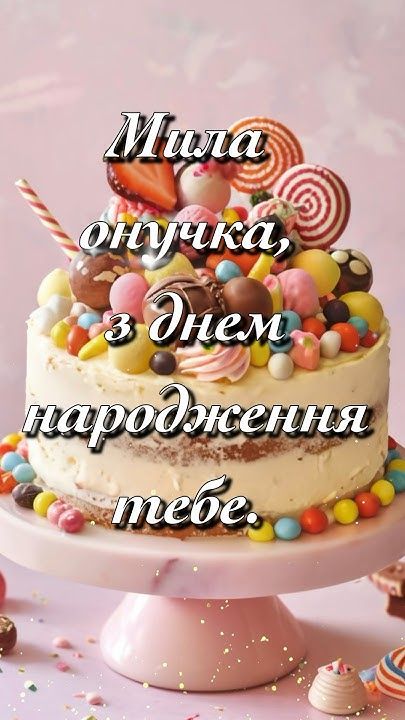 картинка 1 Привітання з днем народження внучці