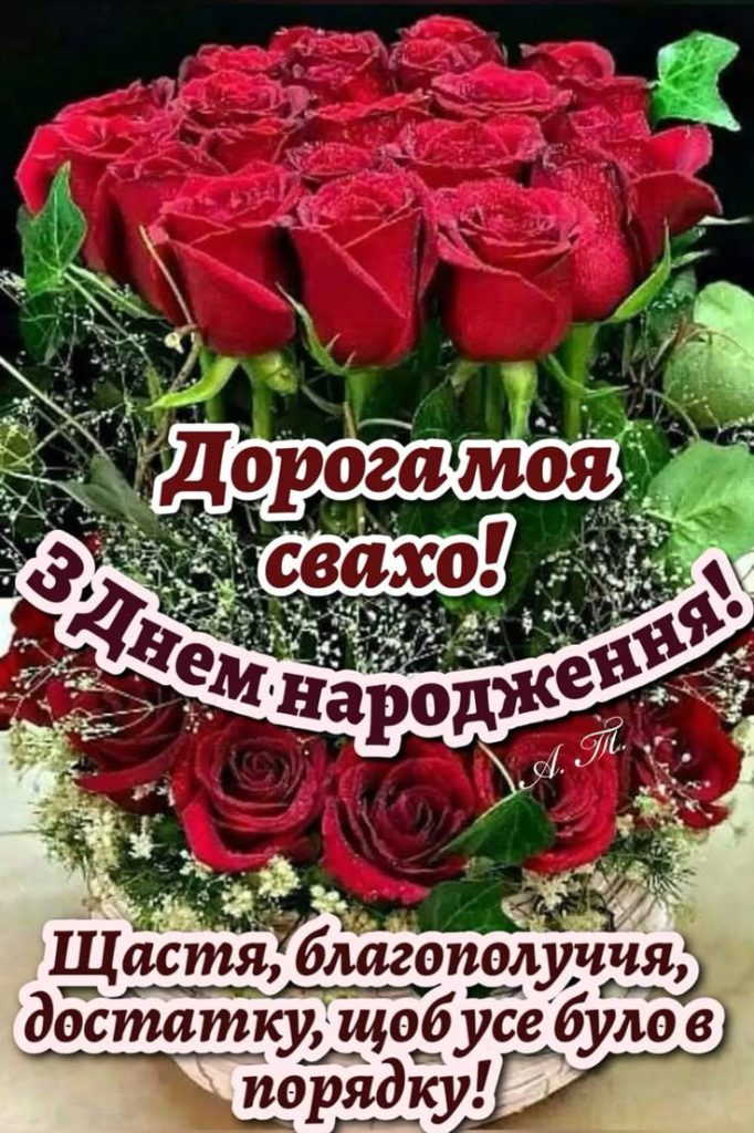 картинка 2 Привітання свахи з Днем народження