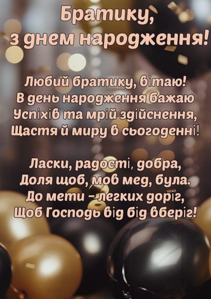 картинка 2 Привітання з Днем народження брату