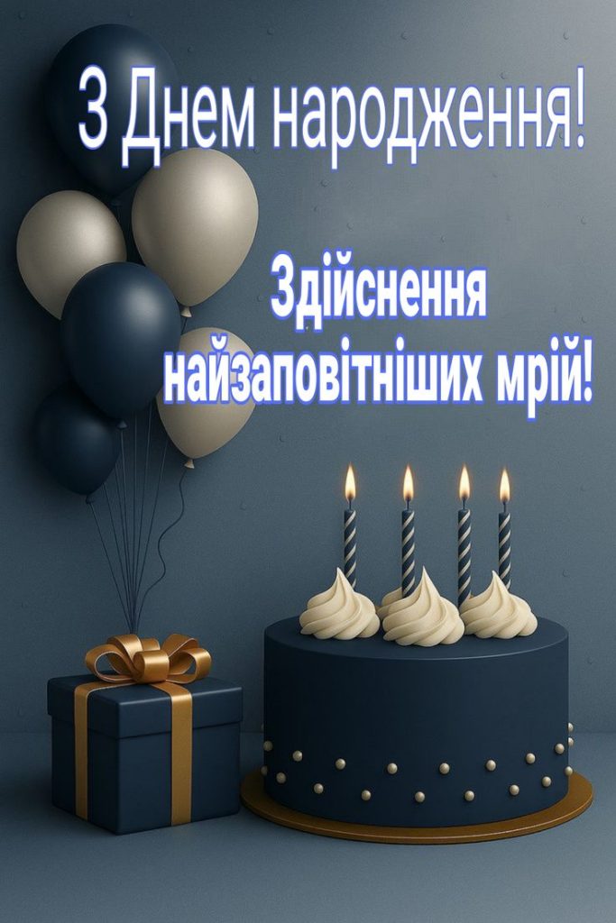 Картинка 2 Привітання з Днем народження хлопчику