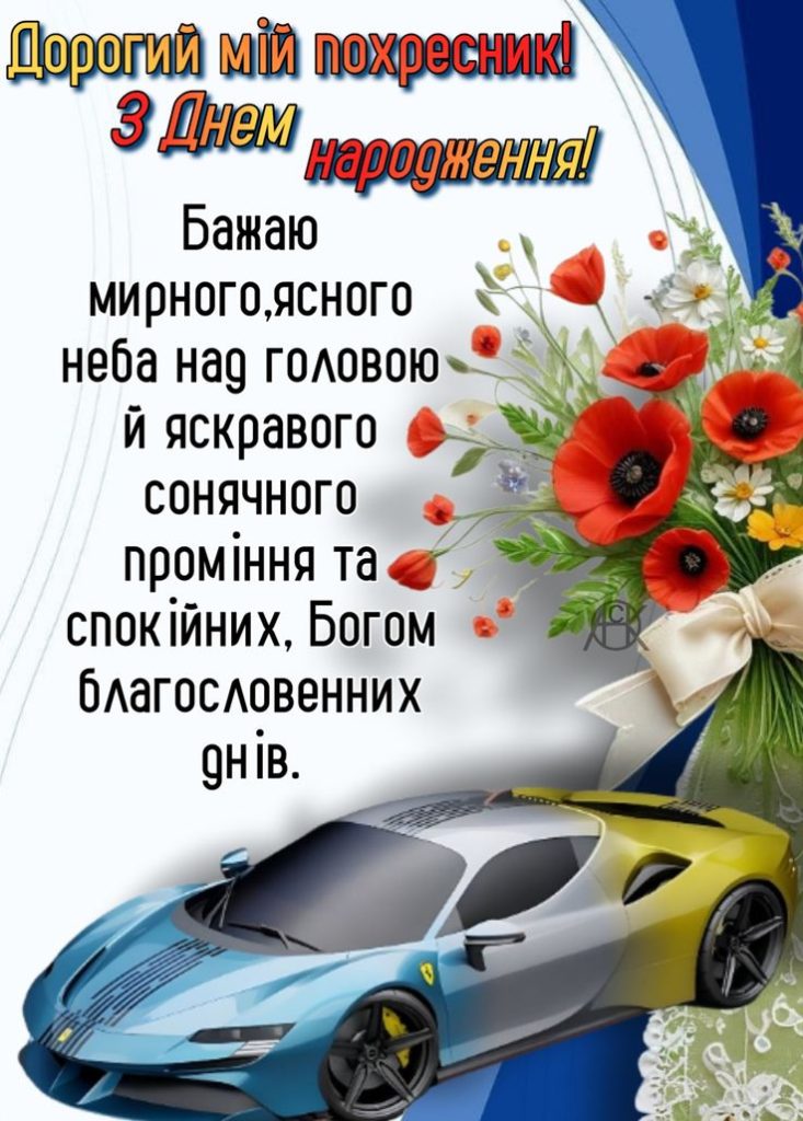 картинка 2 Привітання з Днем народження хрещеника