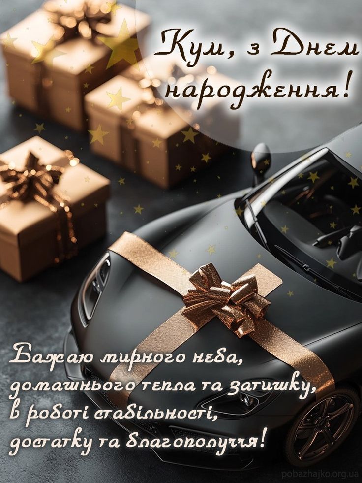 картинка 2 привітання з Днем народження куму