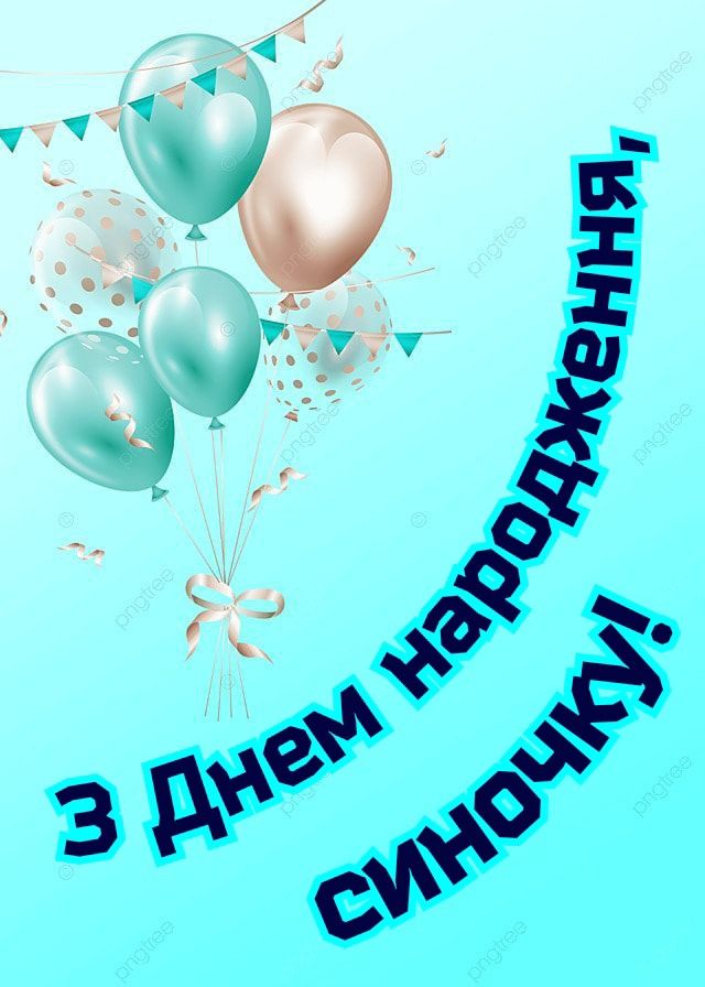 картинка 2 привітання з Днем народження сину