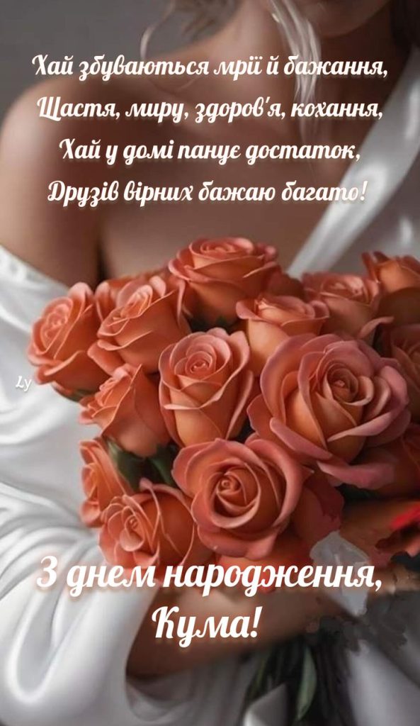картинка 3 Привiтання кумi з Днем народження