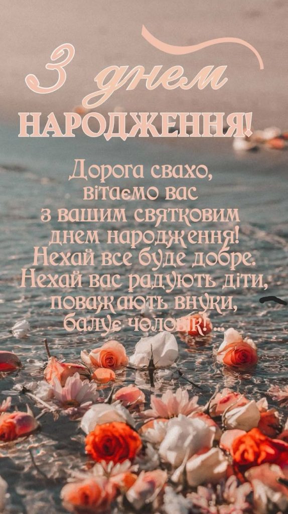картинка 3 Привітання свахи з Днем народження