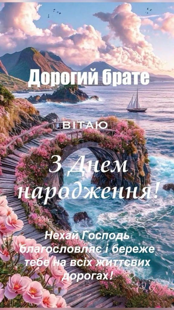 картинка 3 Привітання з Днем народження брату