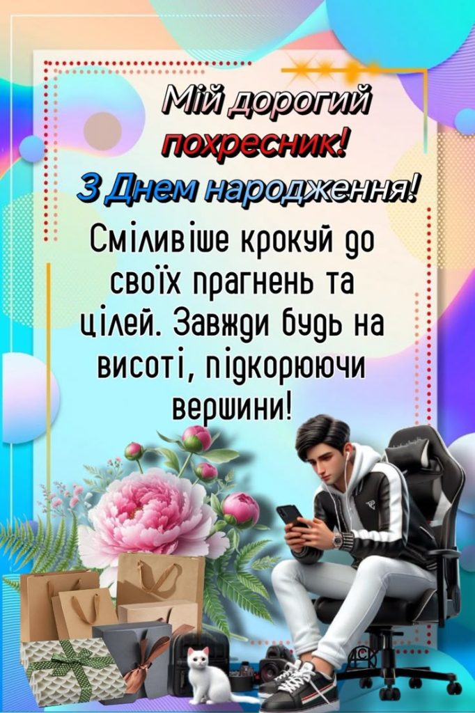 картинка 3 Привітання з Днем народження хрещеника