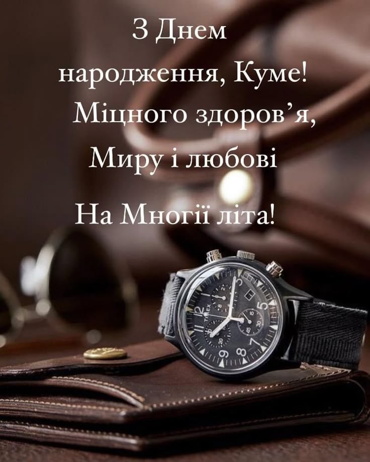 картинка 3 привітання з Днем народження куму