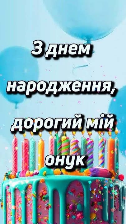 картинка 3 Привітання з днем народження онука