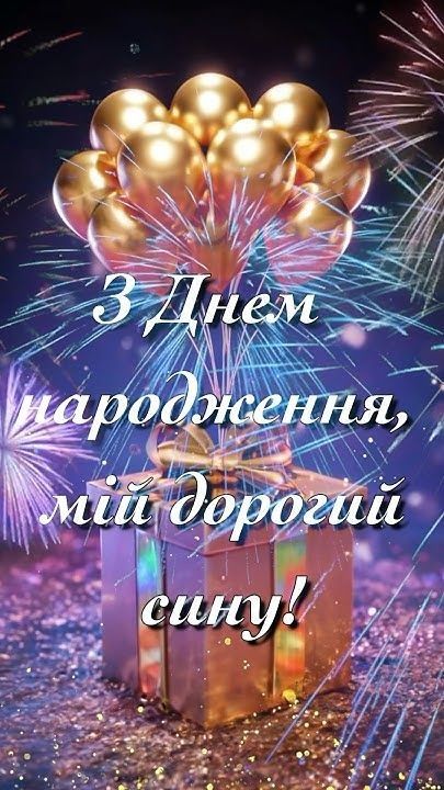 картинка 3 привітання з Днем народження сину