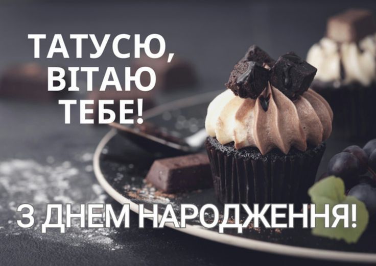 картинка 3 привітання з днем народження татові