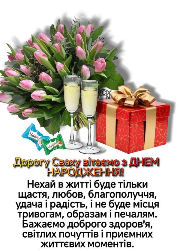 картинка 4 Привітання свахи з Днем народження