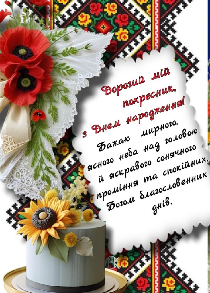 картинка 4 Привітання з Днем народження хрещеника