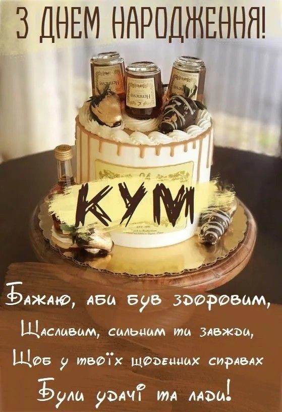 картинка 4 привітання з Днем народження куму