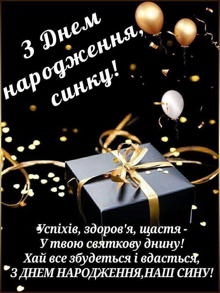 картинка 4 привітання з Днем народження сину