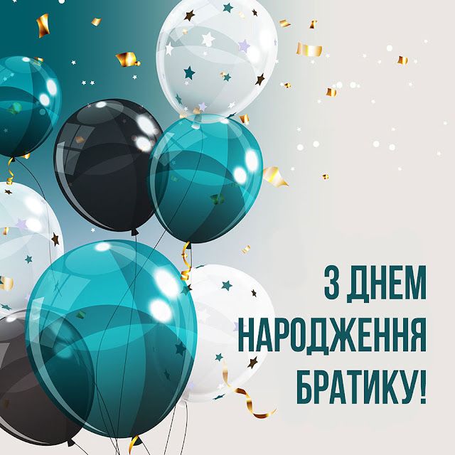 картинка 5 Привітання з Днем народження брату