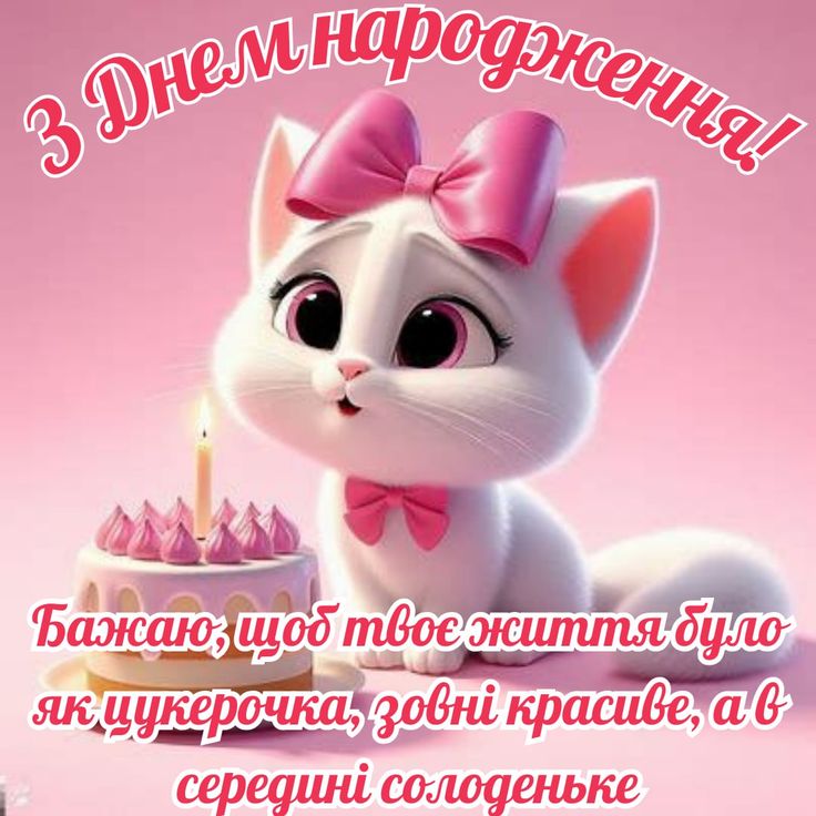 картинка 5 привітання з днем народження для дівчаток, привітання з днем народження для дівчат
