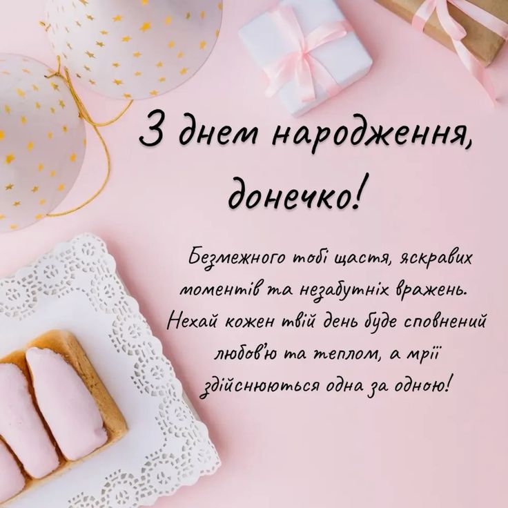 картинка 5 Привітання з днем народження дочці