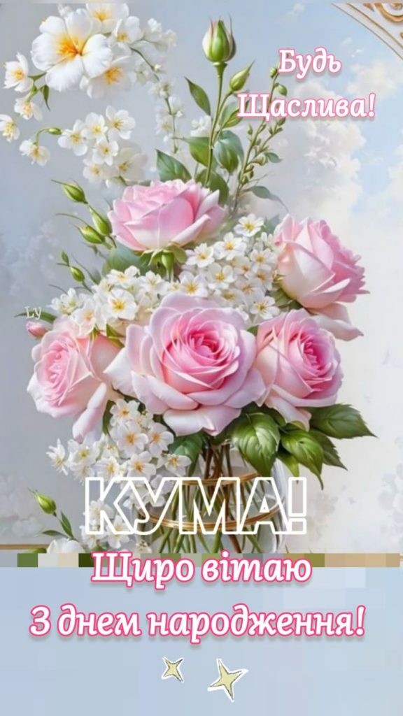 картинка 6 Привiтання кумi з Днем народження