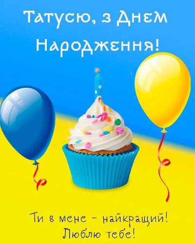 картинка 6 привітання з днем народження татові
