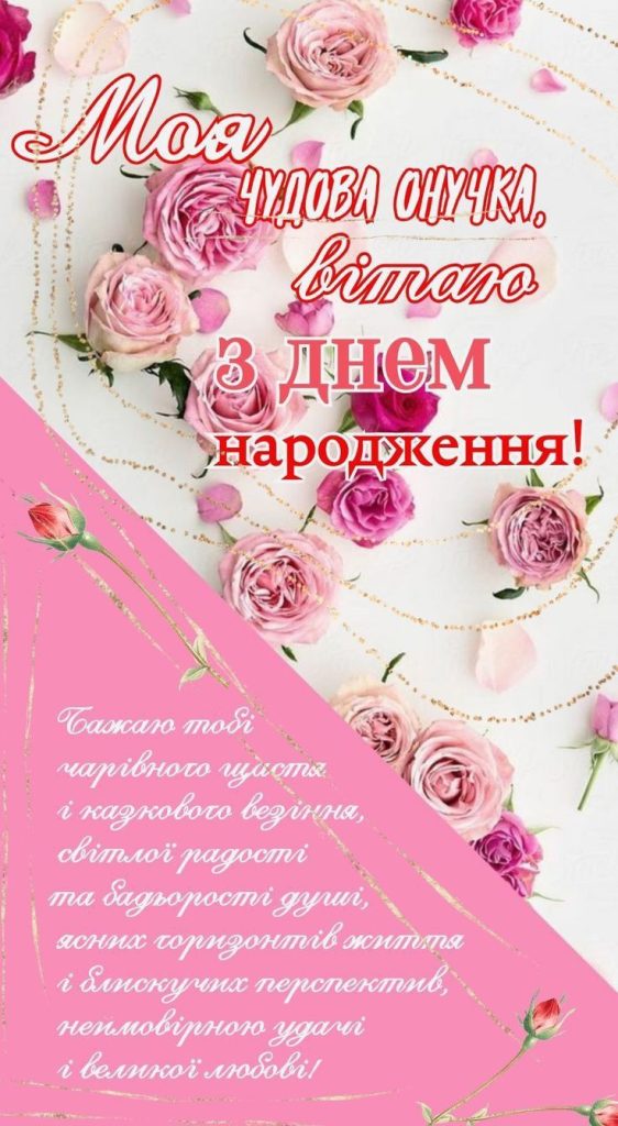 картинка 6 Привітання з днем народження внучці