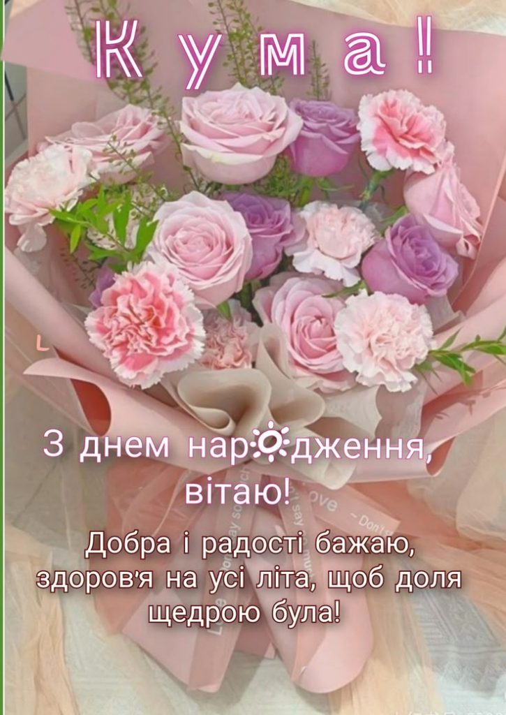 картинка 7 Привiтання кумi з Днем народження