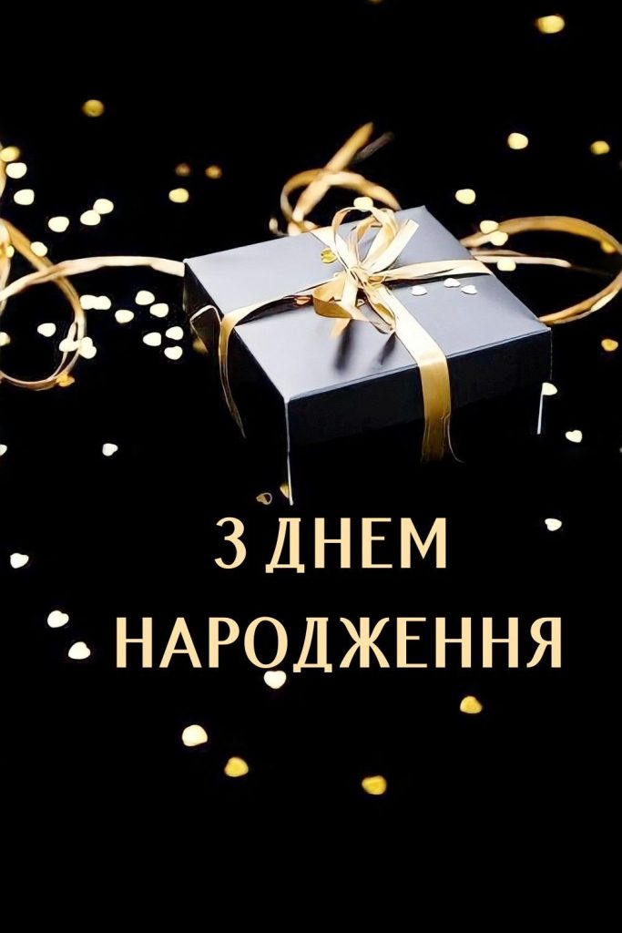 картинка 1 Привітання з днем народження для чоловіків