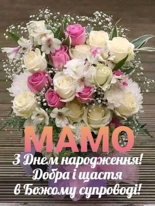 картинка 7 Привітання з Днем народження мамі