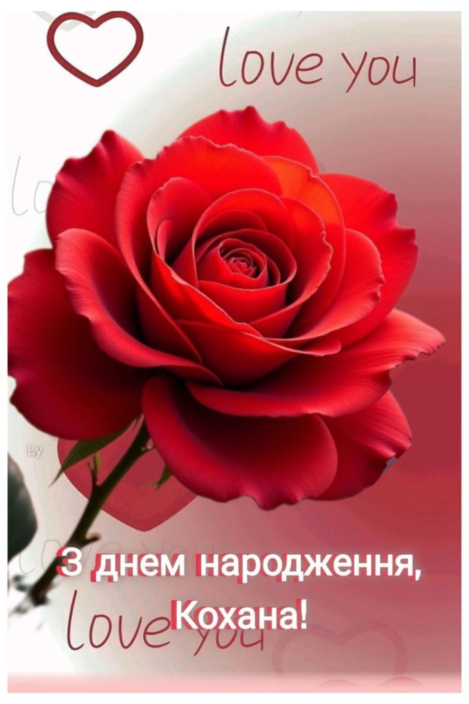 картинака 1 привітання коханій з днем народження