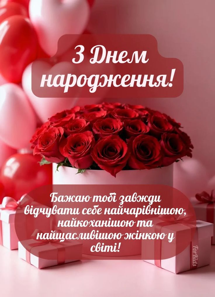 картинака 3 привітання коханій з днем народження
