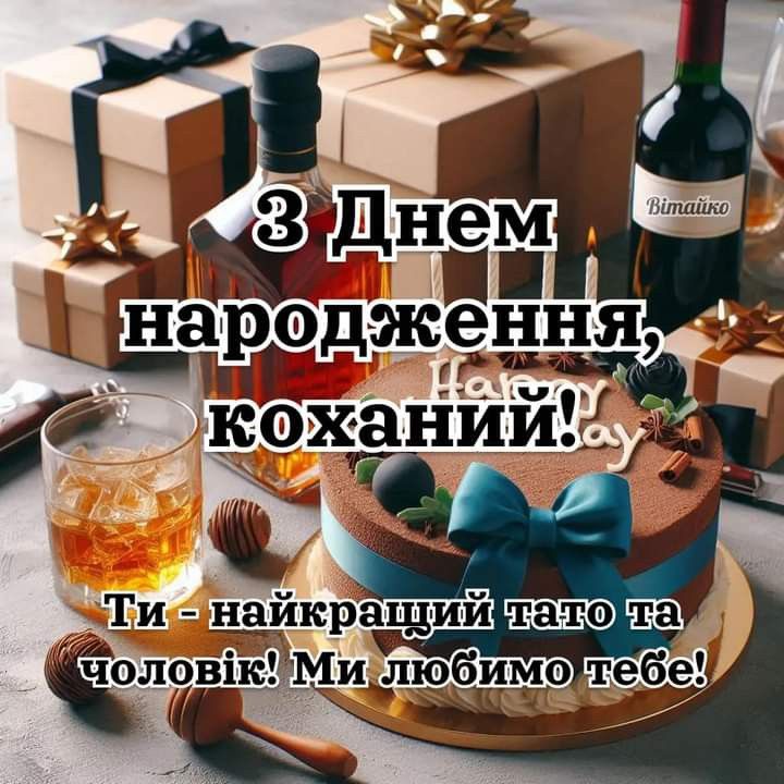картинка 1 привітання коханому з днем народження