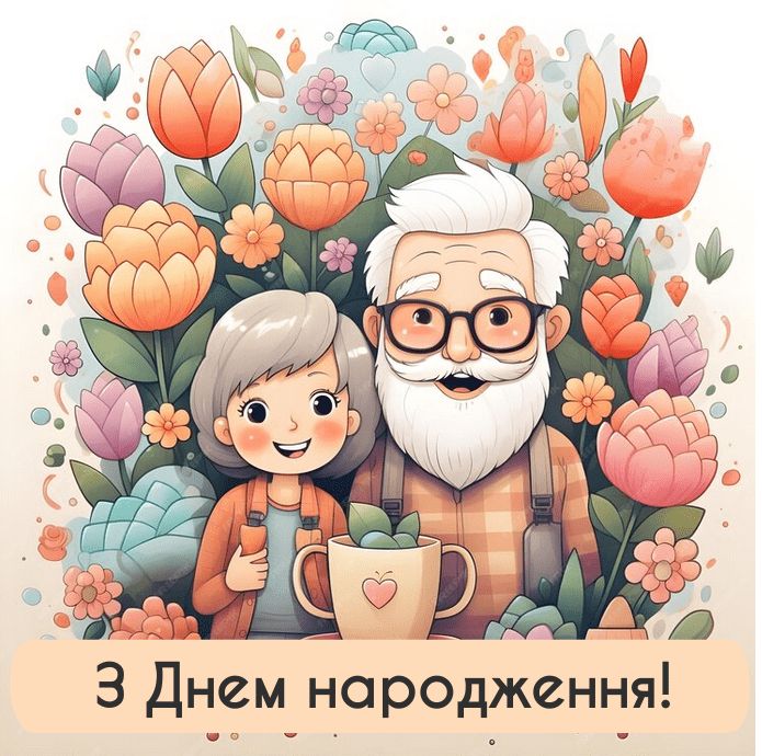 картинка 1 привітання з днем народження дідуся