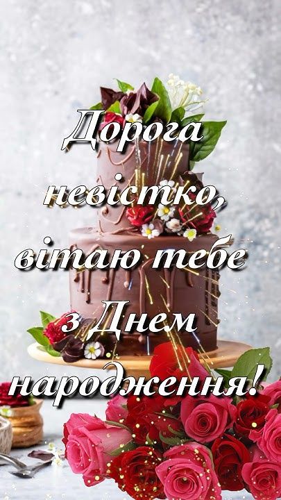 картинка 1 привітання з днем народження невістці, привітання з днем народження невістки