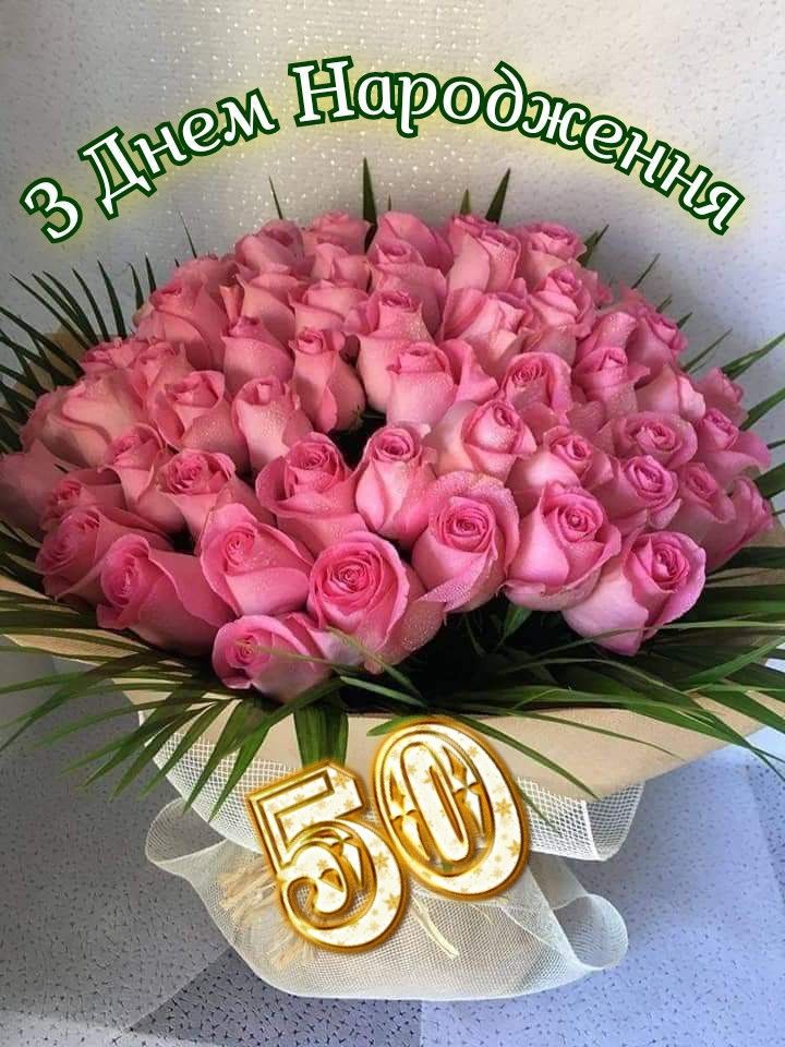 картинка 1 привітання з ювілеєм 50 років жінці