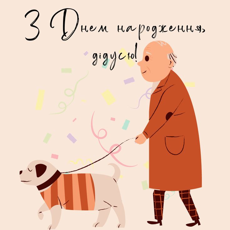 картинка 2 привітання з днем народження дідуся