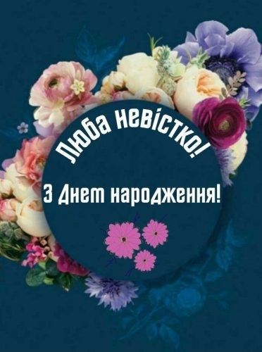 картинка 2 привітання з днем народження невістці, привітання з днем народження невістки