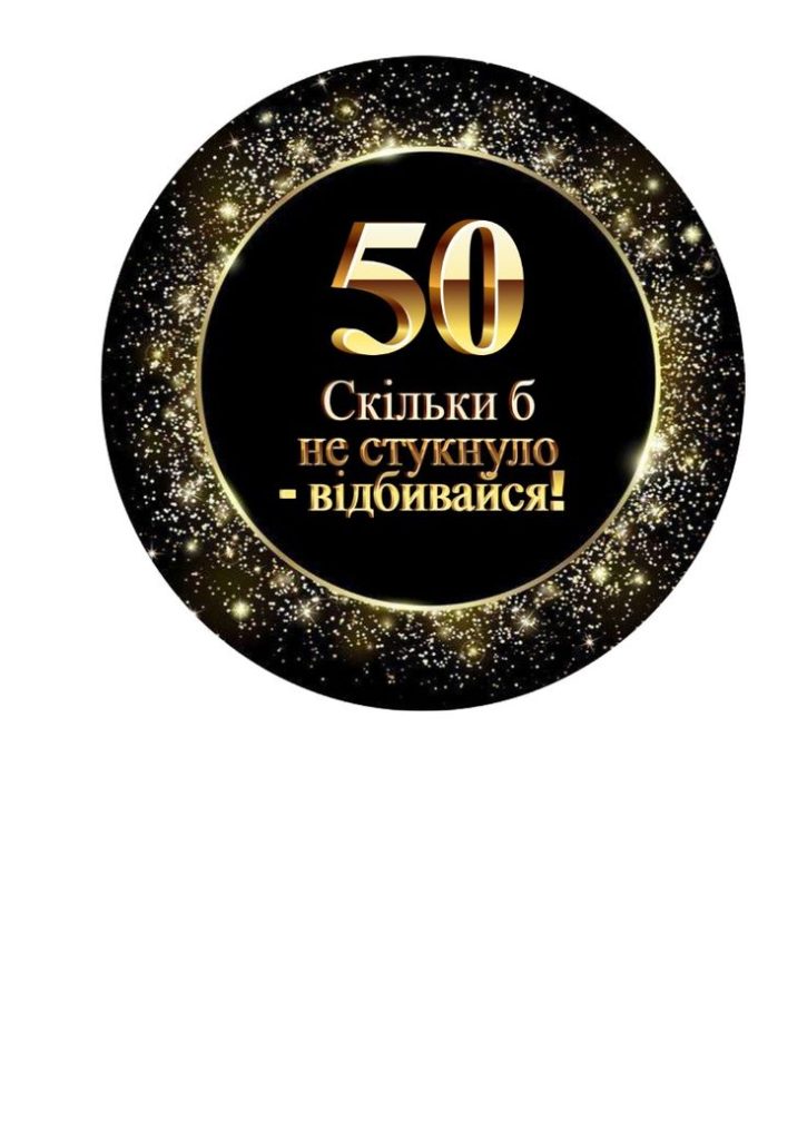 картинка 2 привітання з ювілеєм 50 років мужчині