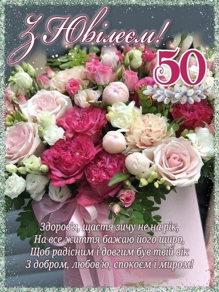 картинка 2 привітання з ювілеєм 50 років жінці