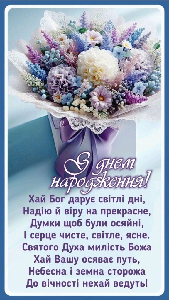 картинка 3 божі привітання з днем народження