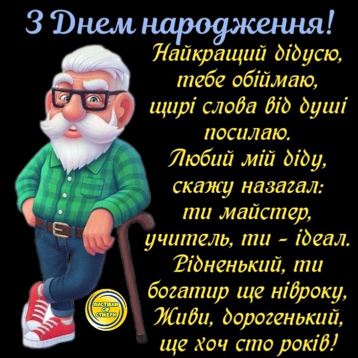 картинка 3 привітання з днем народження дідуся