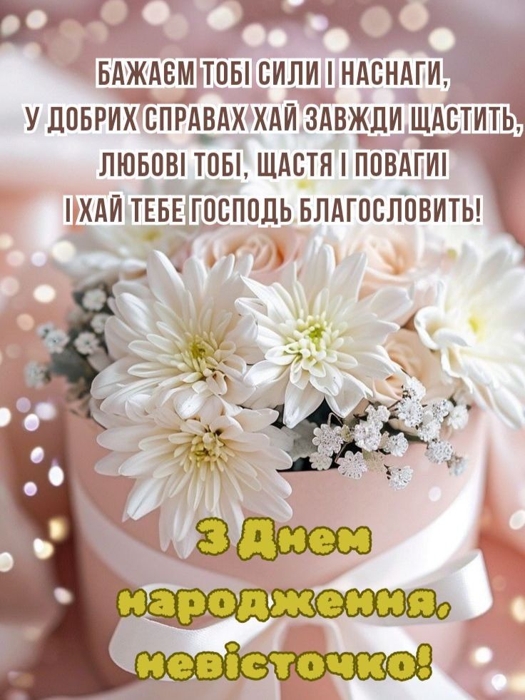 картинка 3 привітання з днем народження невістці, привітання з днем народження невістки